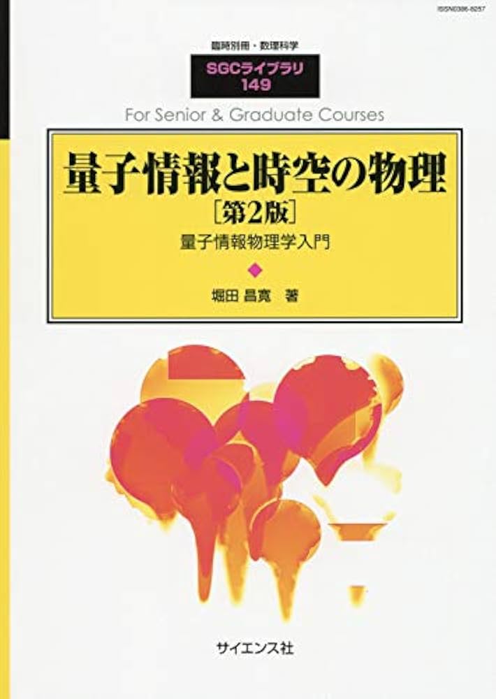 サイエンス社 臨時別冊・数理科学 量子情報と時空の物理[第2版] 量子情報物理学入門 状態良い 2019 堀田昌寛 012m4D 量子情報と時空の物理 第2版 2019年 05 月号 [雑誌]: 数理科学